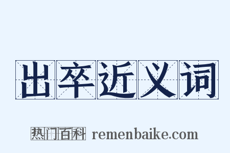 出卒近义词是什么意思的图片